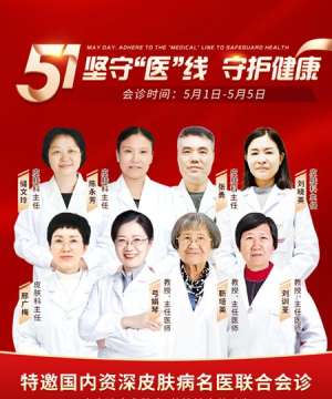 五一节假日期间:南京皮肤病研究所专家团队照常上班