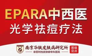 南京华肤皮肤病研究所去除青春痘专业：痘痕痘印自己会消失吗