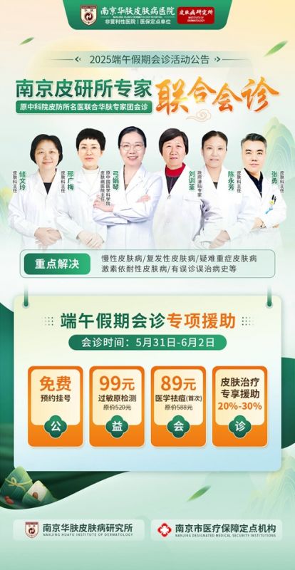 南京华肤皮肤病研究所端午就诊全流程：从挂号到取药