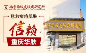 酒糟鼻是什么原因引起的?南京看酒糟鼻哪家医院好