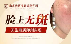 南京哪家祛斑医院比较有名：祛斑后反黑期多久消失