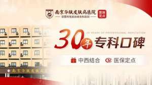 南京华肤皮肤病研究所是正规医院吗