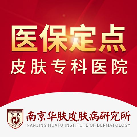 南京华肤皮肤病研究所是正规医院吗-专业正规