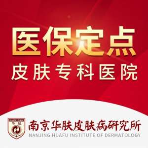 南京华肤皮肤病研究所是正规医院吗-专业正规