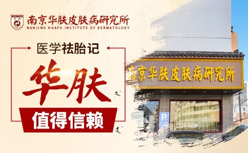 南京哪里去胎记比较好“胎记可以自己消退吗”