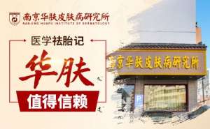 南京哪里去胎记比较好“胎记可以自己消退吗”