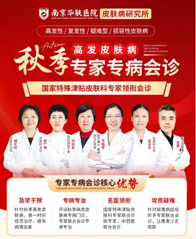 南京治疗过敏的医院推荐-南京华肤皮肤病研究所