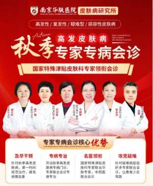 南京治疗过敏的医院推荐-南京华肤皮肤病研究所
