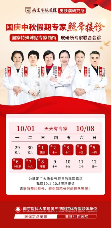 长假皮肤无忧：南京华肤皮肤病研究所中秋国庆正常接诊