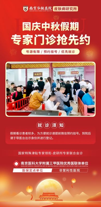 中秋国庆期间，南京华肤皮肤病研究所提供