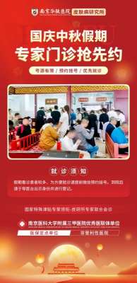 中秋国庆期间，南京华肤皮肤病研究所提供