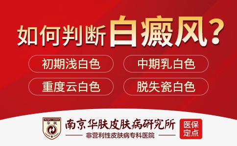 专业祛白新选择 南京华肤皮肤病研究所专病门诊开诊
