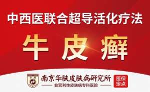 创新祛癣方案 南京华肤牛皮癣专病门诊采用先进治疗技术