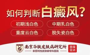 专业祛白新选择 南京华肤皮肤病研究所专病门诊开诊